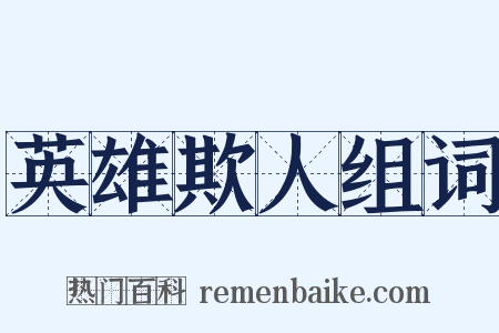 英雄欺人组词是什么意思的图片